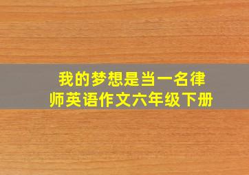 我的梦想是当一名律师英语作文六年级下册