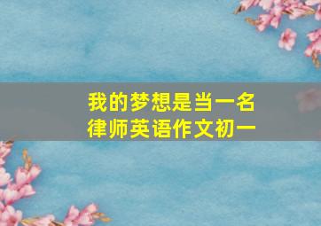 我的梦想是当一名律师英语作文初一