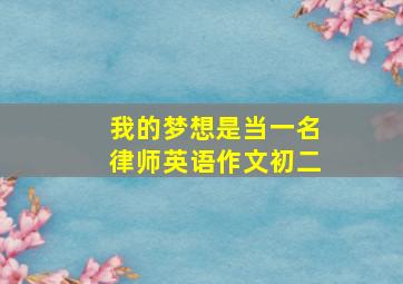 我的梦想是当一名律师英语作文初二