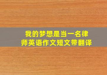 我的梦想是当一名律师英语作文短文带翻译