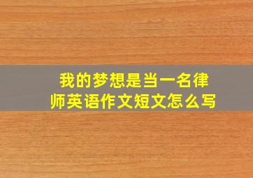 我的梦想是当一名律师英语作文短文怎么写