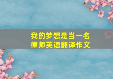 我的梦想是当一名律师英语翻译作文