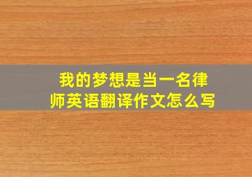 我的梦想是当一名律师英语翻译作文怎么写