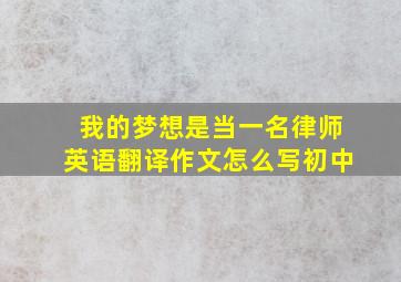 我的梦想是当一名律师英语翻译作文怎么写初中