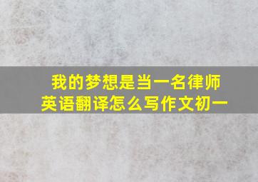 我的梦想是当一名律师英语翻译怎么写作文初一