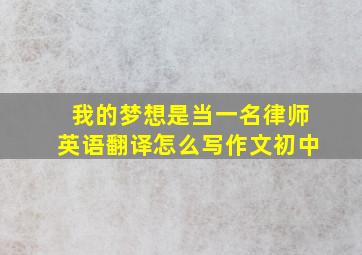 我的梦想是当一名律师英语翻译怎么写作文初中