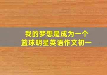 我的梦想是成为一个篮球明星英语作文初一