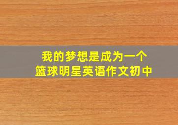 我的梦想是成为一个篮球明星英语作文初中