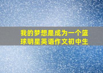 我的梦想是成为一个篮球明星英语作文初中生