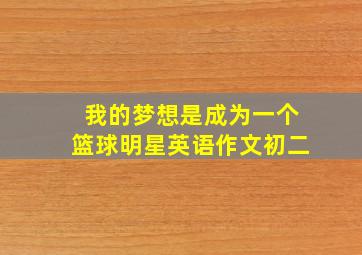 我的梦想是成为一个篮球明星英语作文初二