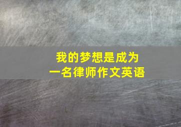 我的梦想是成为一名律师作文英语