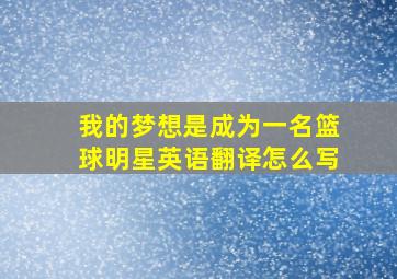 我的梦想是成为一名篮球明星英语翻译怎么写