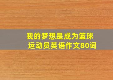 我的梦想是成为篮球运动员英语作文80词