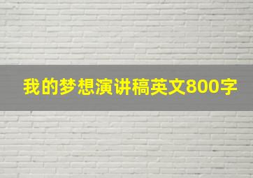 我的梦想演讲稿英文800字