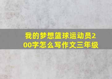 我的梦想篮球运动员200字怎么写作文三年级