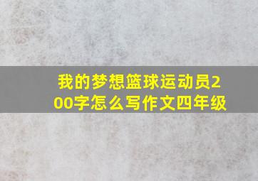 我的梦想篮球运动员200字怎么写作文四年级