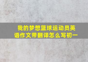 我的梦想篮球运动员英语作文带翻译怎么写初一