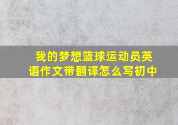 我的梦想篮球运动员英语作文带翻译怎么写初中