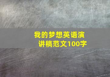 我的梦想英语演讲稿范文100字