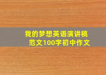 我的梦想英语演讲稿范文100字初中作文