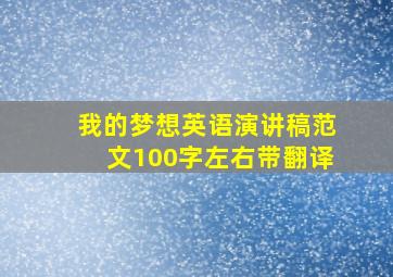 我的梦想英语演讲稿范文100字左右带翻译