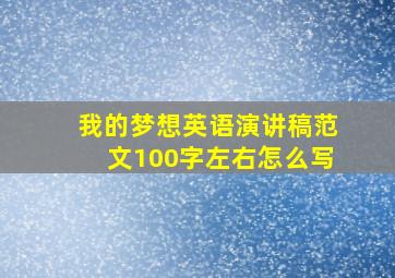 我的梦想英语演讲稿范文100字左右怎么写