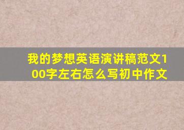 我的梦想英语演讲稿范文100字左右怎么写初中作文