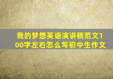 我的梦想英语演讲稿范文100字左右怎么写初中生作文