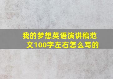 我的梦想英语演讲稿范文100字左右怎么写的