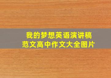 我的梦想英语演讲稿范文高中作文大全图片