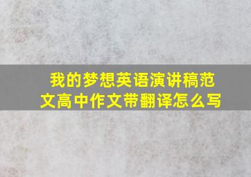 我的梦想英语演讲稿范文高中作文带翻译怎么写