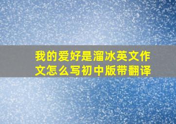 我的爱好是溜冰英文作文怎么写初中版带翻译