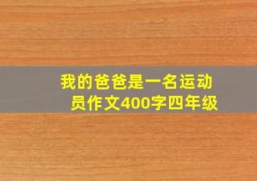 我的爸爸是一名运动员作文400字四年级