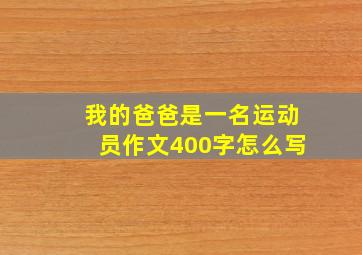 我的爸爸是一名运动员作文400字怎么写