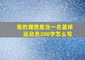 我的理想是当一名篮球运动员200字怎么写