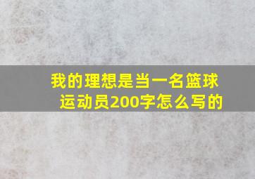 我的理想是当一名篮球运动员200字怎么写的