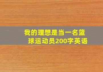 我的理想是当一名篮球运动员200字英语