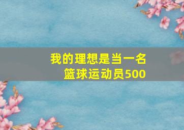 我的理想是当一名篮球运动员500