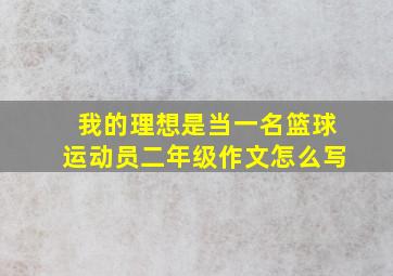 我的理想是当一名篮球运动员二年级作文怎么写