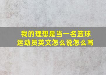 我的理想是当一名篮球运动员英文怎么说怎么写