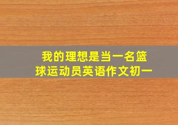 我的理想是当一名篮球运动员英语作文初一