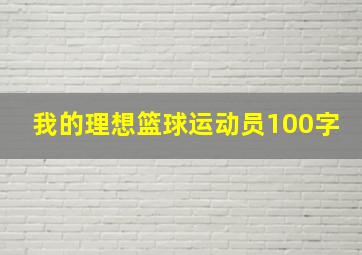 我的理想篮球运动员100字