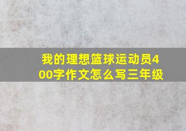 我的理想篮球运动员400字作文怎么写三年级