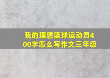 我的理想篮球运动员400字怎么写作文三年级