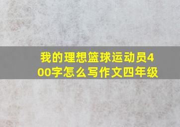 我的理想篮球运动员400字怎么写作文四年级