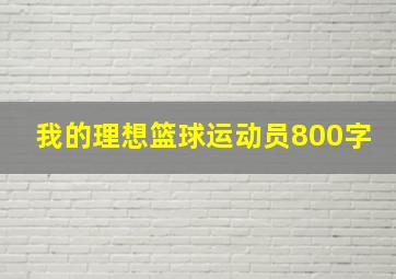 我的理想篮球运动员800字