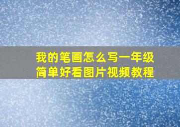 我的笔画怎么写一年级简单好看图片视频教程