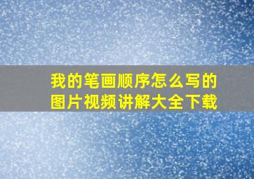 我的笔画顺序怎么写的图片视频讲解大全下载