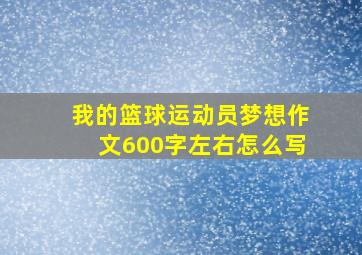 我的篮球运动员梦想作文600字左右怎么写