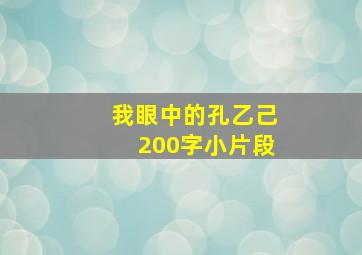 我眼中的孔乙己200字小片段